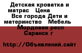 Детская кроватка и матрас › Цена ­ 5 500 - Все города Дети и материнство » Мебель   . Мордовия респ.,Саранск г.